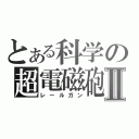 とある科学の超電磁砲Ⅱ（レールガン）