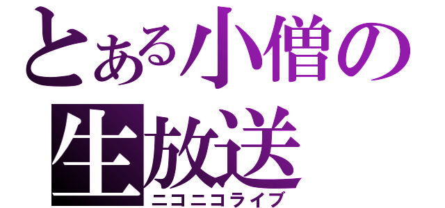 とある小僧の生放送（ニコニコライブ）