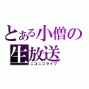 とある小僧の生放送（ニコニコライブ）