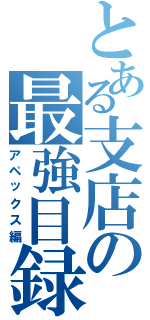 とある支店の最強目録（アペックス編）