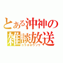 とある沖神の雑談放送（コラボホウソウ）