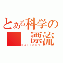 とある科学の隨風漂流（ＲＡＩＬＧＵＮ）