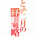 とある二月の経営戦略（バレンタイン）