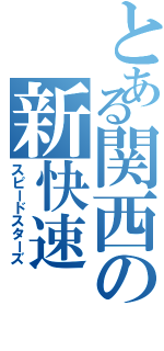 とある関西の新快速（スピードスターズ）