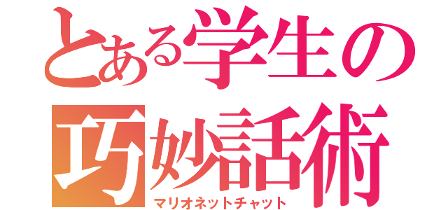 とある学生の巧妙話術（マリオネットチャット）