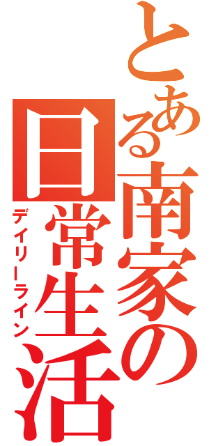 とある南家の日常生活（デイリーライン）