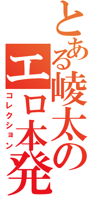 とある崚太のエロ本発掘（コレクション）