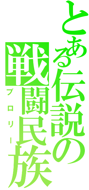 とある伝説の戦闘民族（ブロリー）