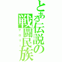 とある伝説の戦闘民族（ブロリー）