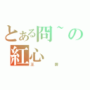 とある冏~の紅心（王牌）