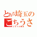 とある埼玉のごちうさ中毒（ごちうさ難民）