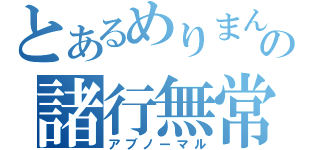 とあるめりまんの諸行無常（アブノーマル）