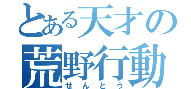 とある天才の荒野行動（せんとう）