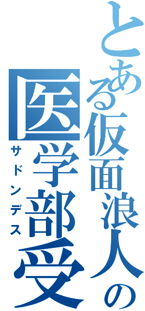 とある仮面浪人の医学部受験（サドンデス）