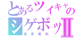 とあるツイキャスのシゲボックスⅡ（音言実料）