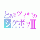 とあるツイキャスのシゲボックスⅡ（音言実料）