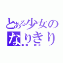 とある少女のなりきり宝塚（紫龍 藺月）