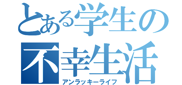 とある学生の不幸生活（アンラッキーライフ）