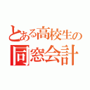 とある高校生の同窓会計画（）