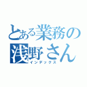 とある業務の浅野さん（インデックス）