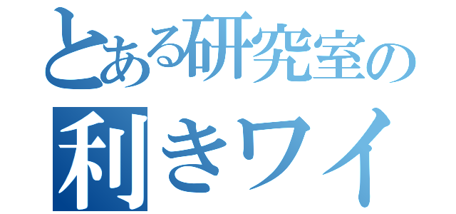 とある研究室の利きワイン（）