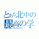 とある北中の最高の学年（みんなありがとー！）