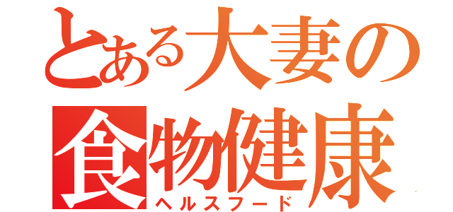 とある大妻の食物健康（ヘルスフード）