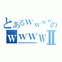 とあるｗｗｗｗｗｗｗｗのｗｗｗｗｗｗｗｗⅡ（ｗｗｗｗｗｗｗｗｗ）