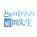 とある中学の顧問先生（）