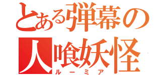 とある弾幕の人喰妖怪（ルーミア）