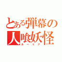 とある弾幕の人喰妖怪（ルーミア）