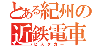 とある紀州の近鉄電車（ビスタカー）