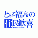 とある福島の住民歓喜（東大王スペシャルを放送）