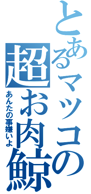 とあるマツコの超お肉鯨（あんたの事嫌いよ）