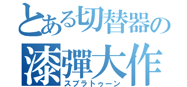 とある切替器の漆彈大作戰（スプラトゥーン）