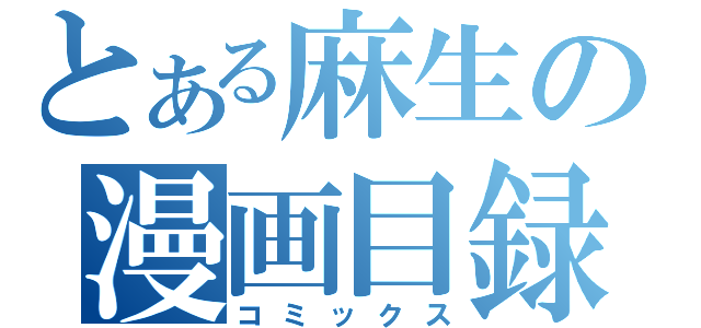 とある麻生の漫画目録（コミックス）