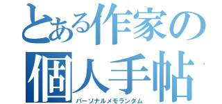 とある作家の個人手帖（パーソナルメモランダム）