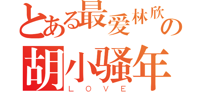 とある最爱林欣の胡小骚年（ＬＯＶＥ）