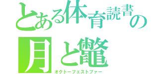 とある体育読書の月と鼈（オクトーフェストブァー）