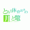 とある体育読書の月と鼈（オクトーフェストブァー）