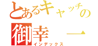 とあるキャッチャーの御幸　一也（インデックス）