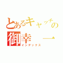 とあるキャッチャーの御幸　一也（インデックス）