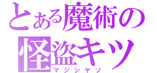 とある魔術の怪盜キツド（マジシヤソ）