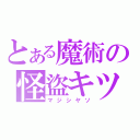 とある魔術の怪盜キツド（マジシヤソ）