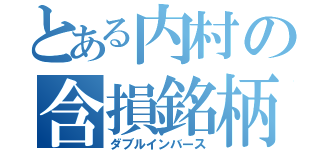 とある内村の含損銘柄（ダブルインバース）