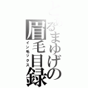 とあるまゆげの眉毛目録（イン毛ックス）