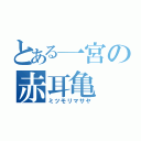 とある一宮の赤耳亀（ミツモリマサヤ）