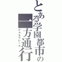 とある学園都市の一方通行（アクセラレータ）