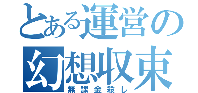 とある運営の幻想収束（無課金殺し）