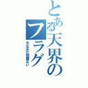 とある天界のフラグ（大丈夫だ問題ない）